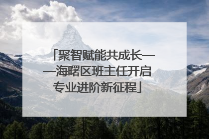 聚智赋能共成长——海曙区班主任开启专业进阶新征程