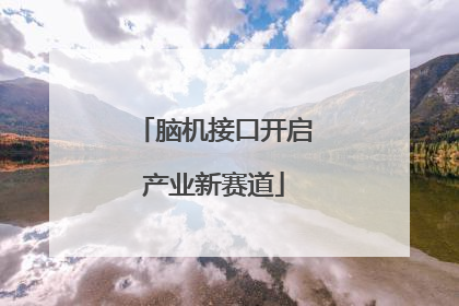 脑机接口开启产业新赛道