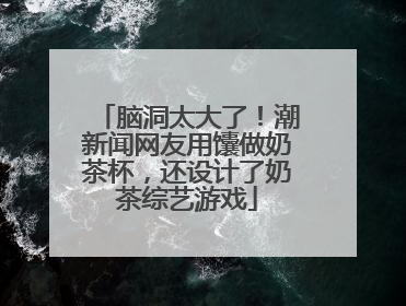 脑洞太大了！潮新闻网友用馕做奶茶杯，还设计了奶茶综艺游戏