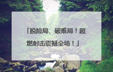 脱险局、破难局！超燃射击震撼全场！