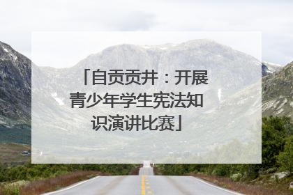 自贡贡井：开展青少年学生宪法知识演讲比赛