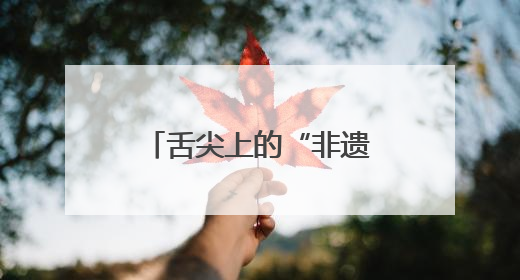舌尖上的“非遗”！北湖这款粽子年年端午都卖爆
