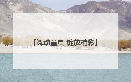 舞动童真 绽放精彩