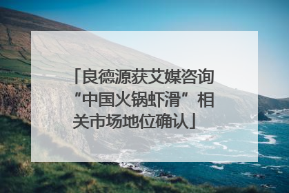 良德源获艾媒咨询“中国火锅虾滑”相关市场地位确认