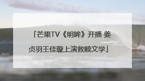 芒果TV《明眸》开播 姜贞羽王佳璇上演救赎文学