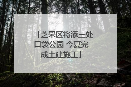 芝罘区将添三处口袋公园 今夏完成土建施工