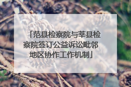 范县检察院与莘县检察院签订公益诉讼毗邻地区协作工作机制