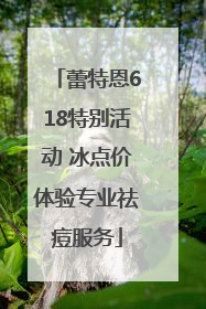 蕾特恩618特别活动 冰点价体验专业祛痘服务