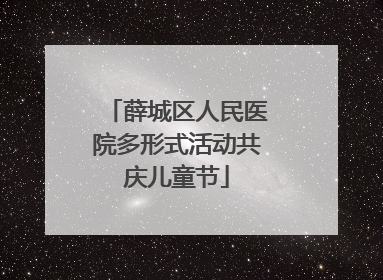 薛城区人民医院多形式活动共庆儿童节