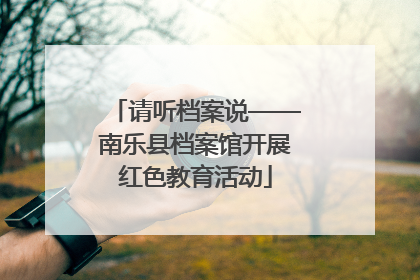 请听档案说——南乐县档案馆开展红色教育活动