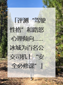 评测“驾驶性格”和路怒心理倾向……冰城为百名公交司机上“安全必修课”