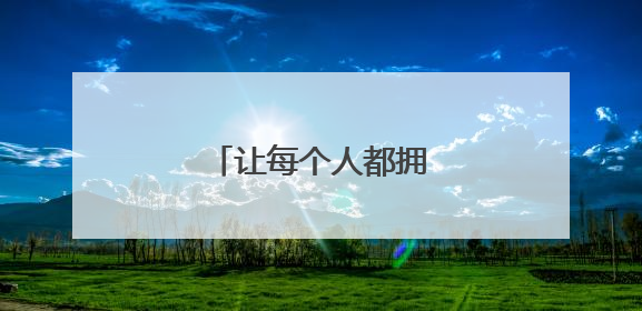 让每个人都拥有幸福的能力