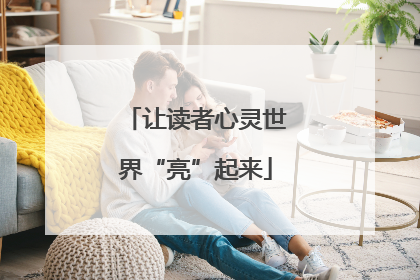 让读者心灵世界“亮”起来