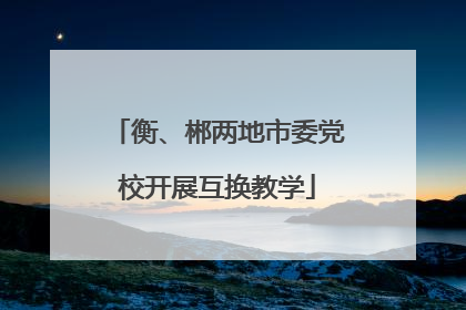 衡、郴两地市委党校开展互换教学