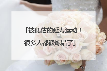 被低估的延寿运动！很多人都锻炼错了