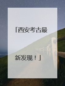 西安考古最新发现！