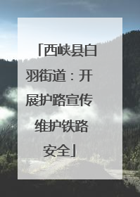 西峡县白羽街道：开展护路宣传 维护铁路安全