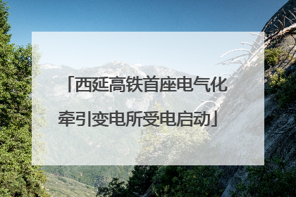 西延高铁首座电气化牵引变电所受电启动