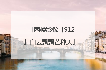 西楼影像「912」白云飘飘芒种天