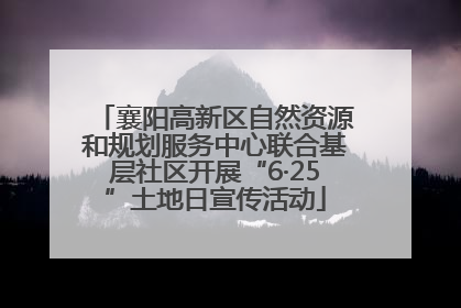 襄阳高新区自然资源和规划服务中心联合基层社区开展“6·25”土地日宣传活动