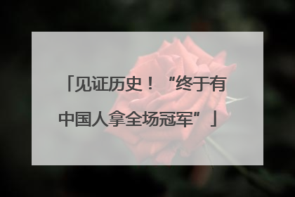 见证历史！“终于有中国人拿全场冠军”