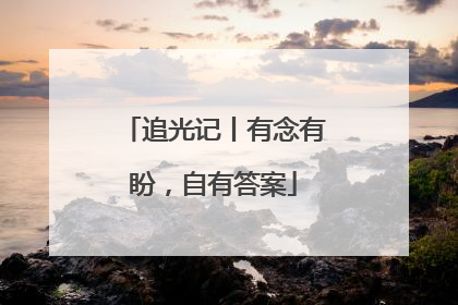追光记丨有念有盼，自有答案
