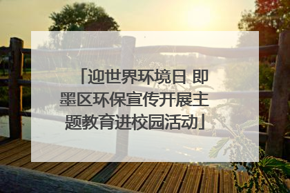 迎世界环境日 即墨区环保宣传开展主题教育进校园活动