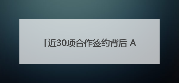 近30项合作签约背后 AI企业为何纷纷布局成都？