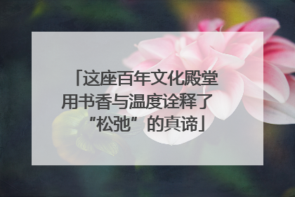 这座百年文化殿堂用书香与温度诠释了“松弛”的真谛