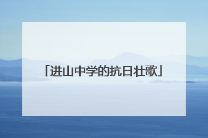 进山中学的抗日壮歌