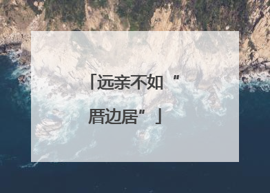 远亲不如“厝边居”