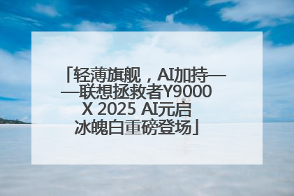 轻薄旗舰，AI加持——联想拯救者Y9000X 2025 AI元启冰魄白重磅登场