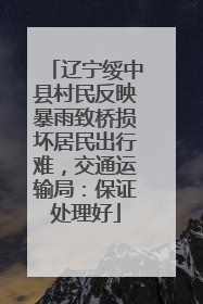 辽宁绥中县村民反映暴雨致桥损坏居民出行难，交通运输局：保证处理好
