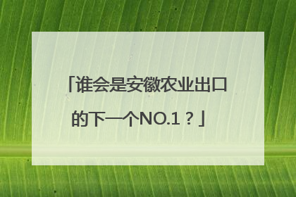 谁会是安徽农业出口的下一个NO.1？
