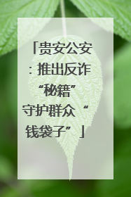 贵安公安：推出反诈“秘籍” 守护群众“钱袋子”
