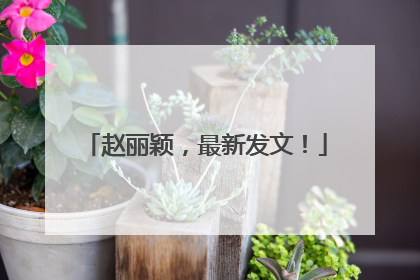 赵丽颖，最新发文！
