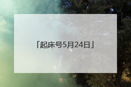 起床号5月24日