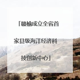 赣榆成立全省首家县级海洋经济科技创新中心