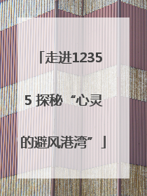走进12355 探秘“心灵的避风港湾”