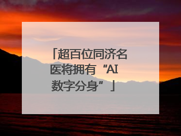 超百位同济名医将拥有“AI数字分身”
