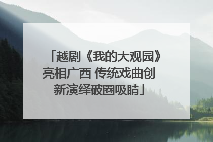 越剧《我的大观园》亮相广西 传统戏曲创新演绎破圈吸睛