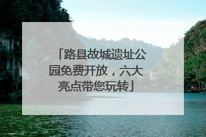 路县故城遗址公园免费开放，六大亮点带您玩转