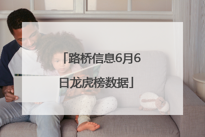路桥信息6月6日龙虎榜数据