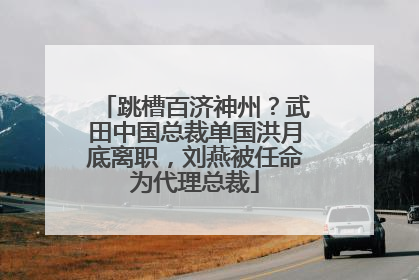跳槽百济神州？武田中国总裁单国洪月底离职，刘燕被任命为代理总裁