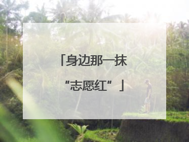 身边那一抹“志愿红”