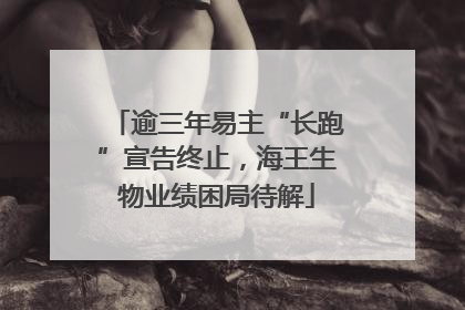 逾三年易主“长跑”宣告终止，海王生物业绩困局待解