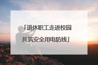 退休职工走进校园 共筑安全用电防线