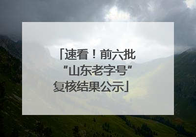 速看！前六批“山东老字号”复核结果公示