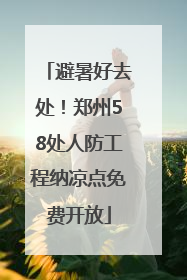 避暑好去处！郑州58处人防工程纳凉点免费开放