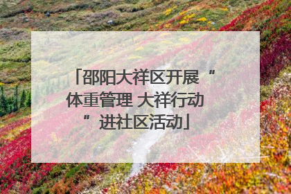 邵阳大祥区开展“体重管理 大祥行动”进社区活动